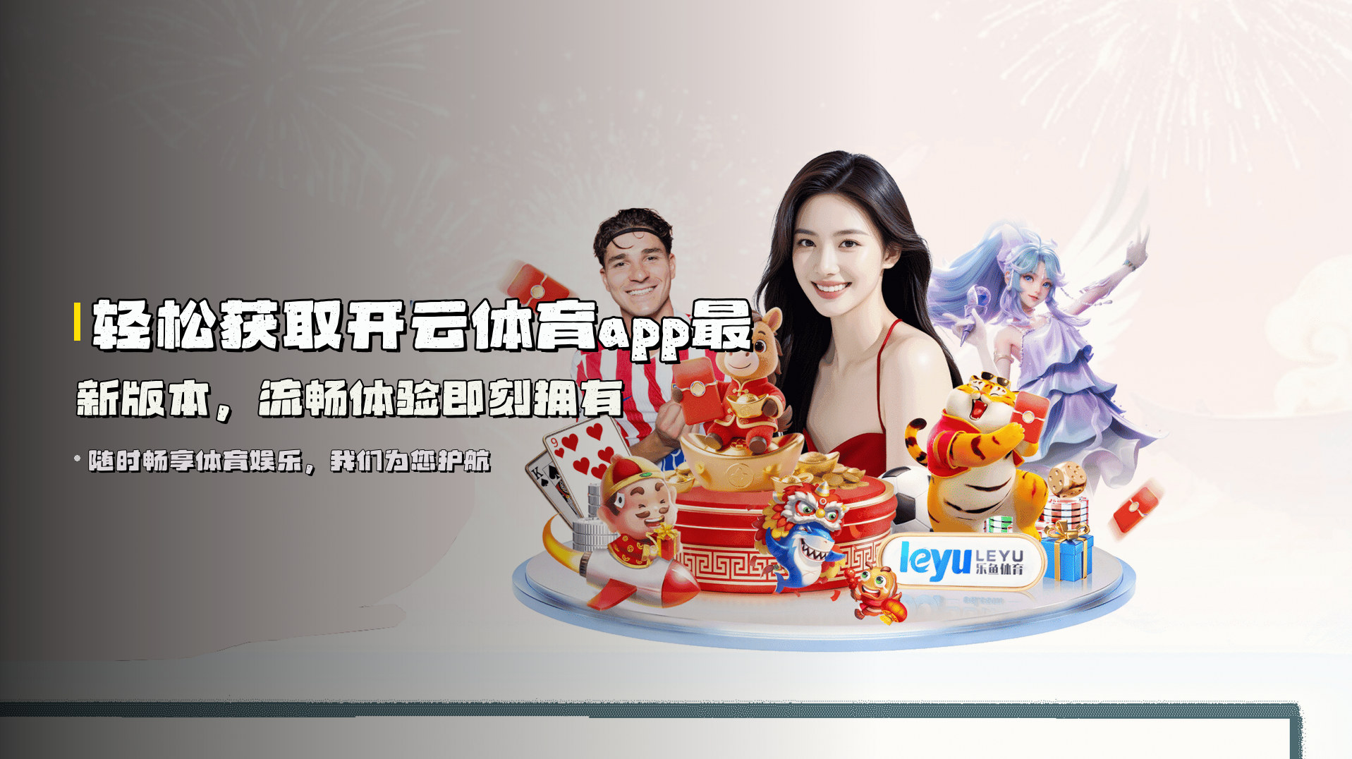 轻松获取<strong>开云体育app最新版本</strong>，流畅体验即刻拥有